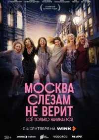 Москва слезам не верит. Всё только начинается (сериал, 2025) 1 сезон смотреть онлайн на Лордфильм онлайн
