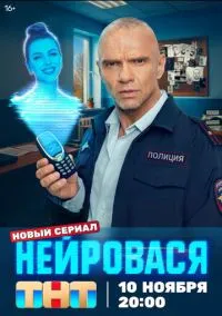 Нейровася (сериал, 2025) 1 сезон смотреть онлайн на Лордфильм онлайн