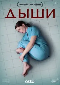 Дыши (сериал, 2024) 1 сезон смотреть онлайн на Лордфильм онлайн