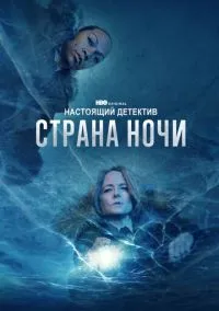 Настоящий детектив (сериал, 2014) 1-4 сезон смотреть онлайн на Лордфильм онлайн