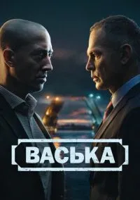 Васька (сериал, 2025) 1 сезон смотреть онлайн на Лордфильм онлайн