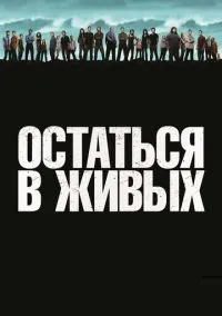 Остаться в живых (сериал, 2004) 1-6 сезон смотреть онлайн на Лордфильм онлайн