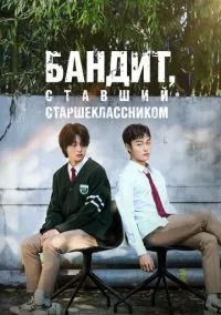 Бандит, ставший старшеклассником (сериал, 2024) 1 сезон смотреть онлайн на Лордфильм онлайн