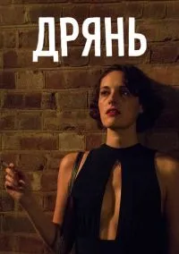 Дрянь (сериал, 2016) 1-2 сезон смотреть онлайн на Лордфильм онлайн