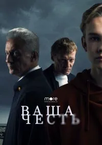 Ваша честь (сериал, 2021) 1 сезон смотреть онлайн на Лордфильм онлайн