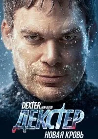 Декстер: Новая кровь (сериал, 2021) 1 сезон смотреть онлайн на Лордфильм онлайн