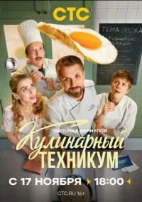 сериал Кулинарный техникум (сериал, 2025) 1 сезон смотреть онлайн на Лордфильм