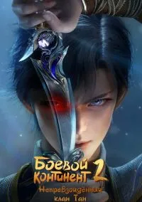 Боевой континент 2: Непревзойдённый клан Тан (мультсериал, 2023) 1 сезон смотреть онлайн на Лордфильм онлайн