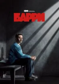 сериал Барри (сериал, 2018) 1-4 сезон смотреть онлайн на Лордфильм
