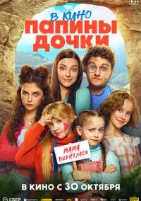Папины дочки. Мама вернулась (фильм, 2025) смотреть онлайн на Лордфильм онлайн