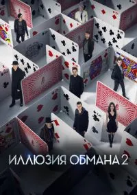Иллюзия обмана 2 (фильм, 2016) смотреть онлайн на Лордфильм онлайн
