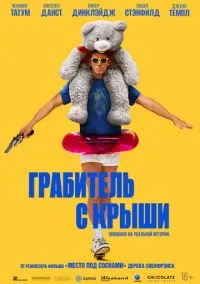 сериал Грабитель с крыши (фильм, 2025) смотреть онлайн на Лордфильм