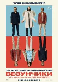 Везунчики (фильм, 2025) смотреть онлайн на Лордфильм онлайн